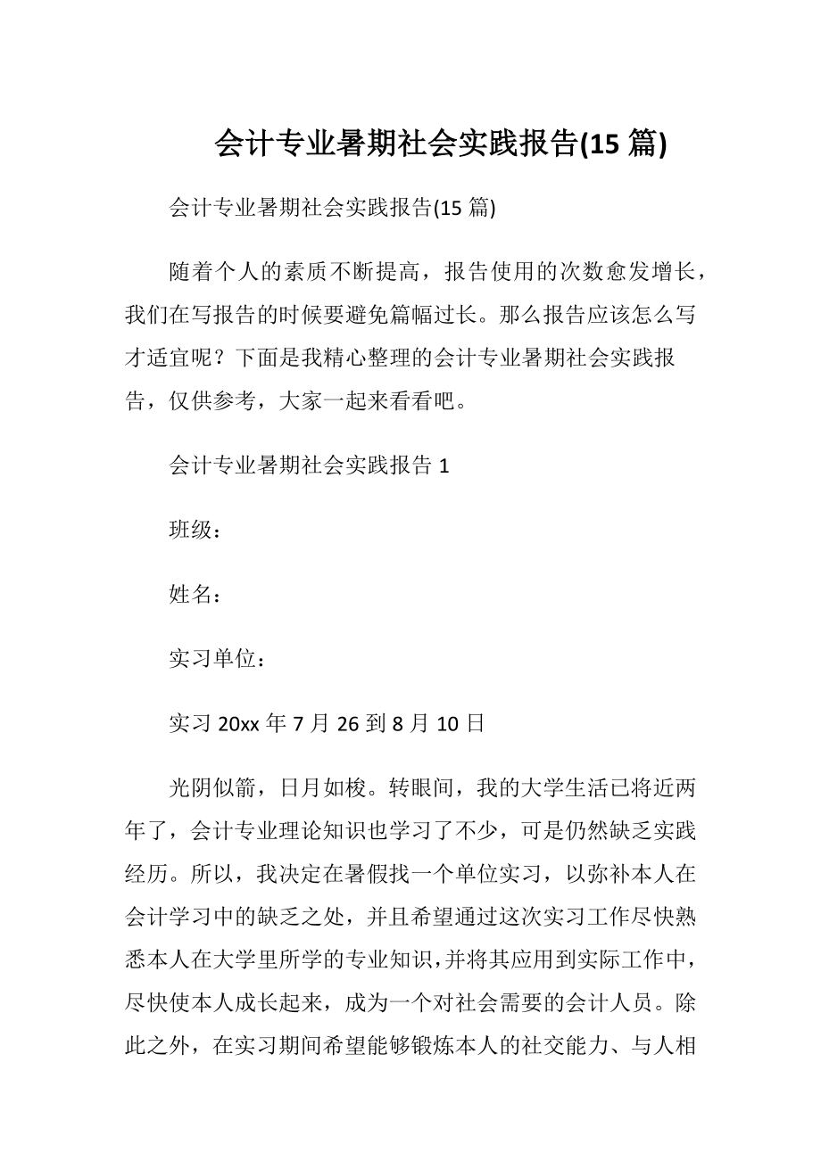 会计专业暑期社会实践报告(15篇).docx_第1页