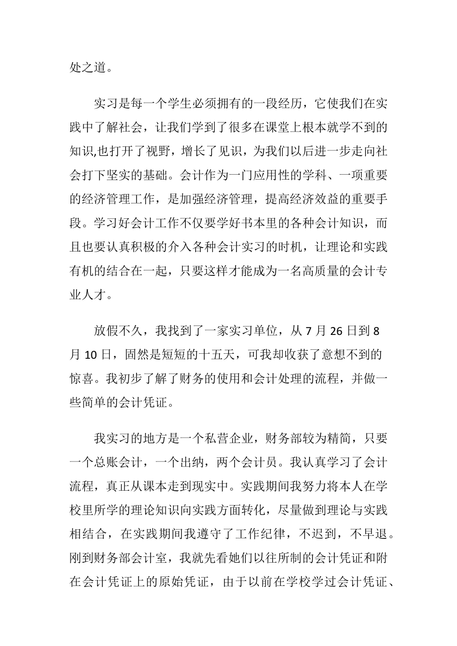 会计专业暑期社会实践报告(15篇).docx_第2页