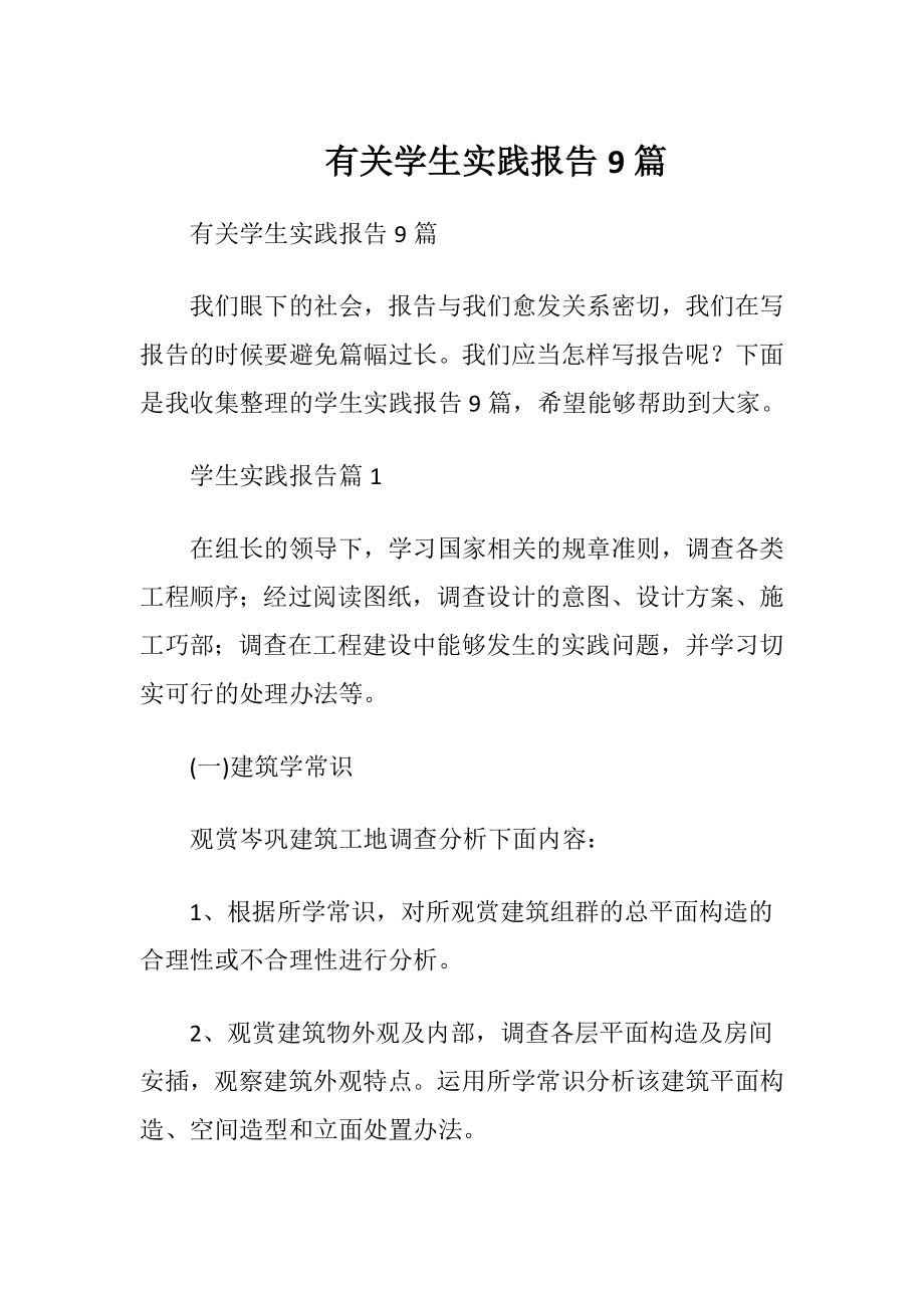 有关学生实践报告9篇.docx_第1页