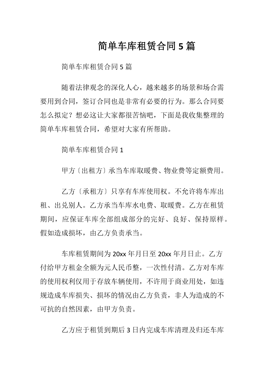 简单车库租赁合同5篇.docx_第1页