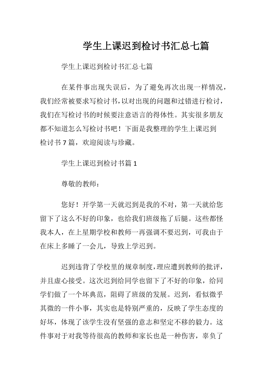 学生上课迟到检讨书汇总七篇.docx_第1页