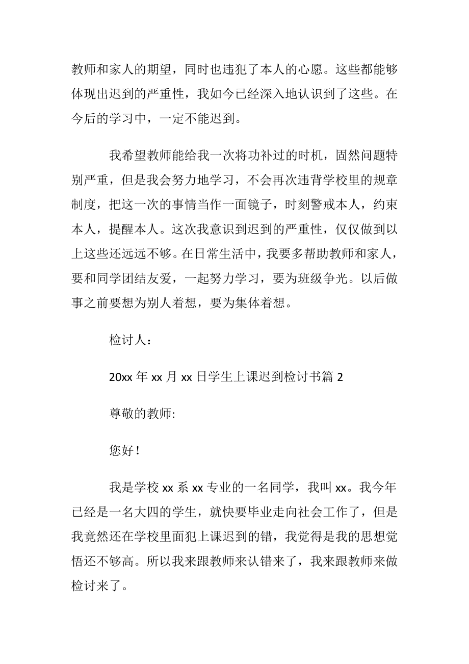 学生上课迟到检讨书汇总七篇.docx_第2页