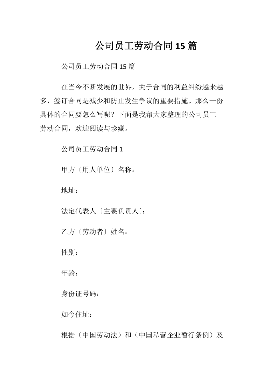 公司员工劳动合同15篇.docx_第1页