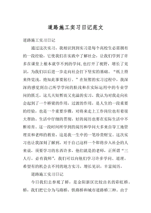 道路施工实习日记范文精编.docx