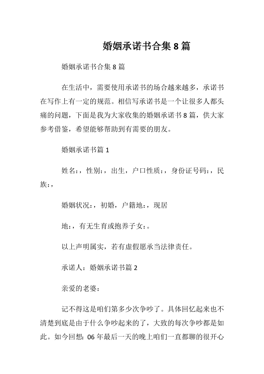 婚姻承诺书合集8篇.docx_第1页