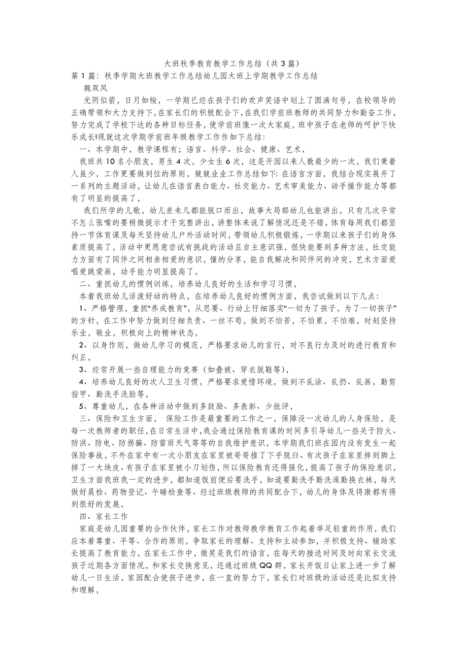 模板范文大班秋季教育教学工作总结(共3篇) .doc_第2页