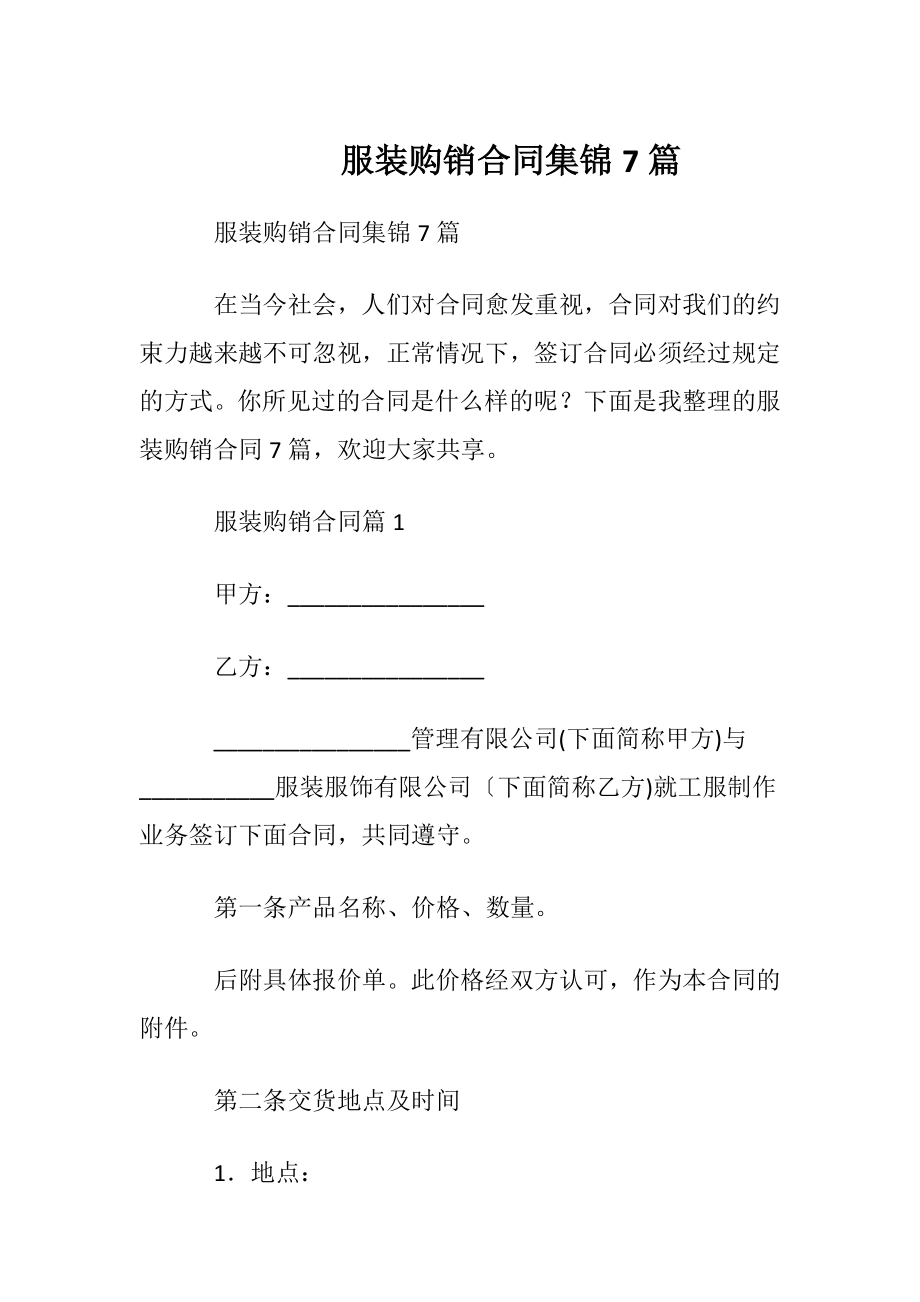 服装购销合同集锦7篇.docx_第1页