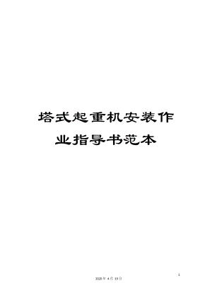 塔式起重机安装作业指导书范本.docx