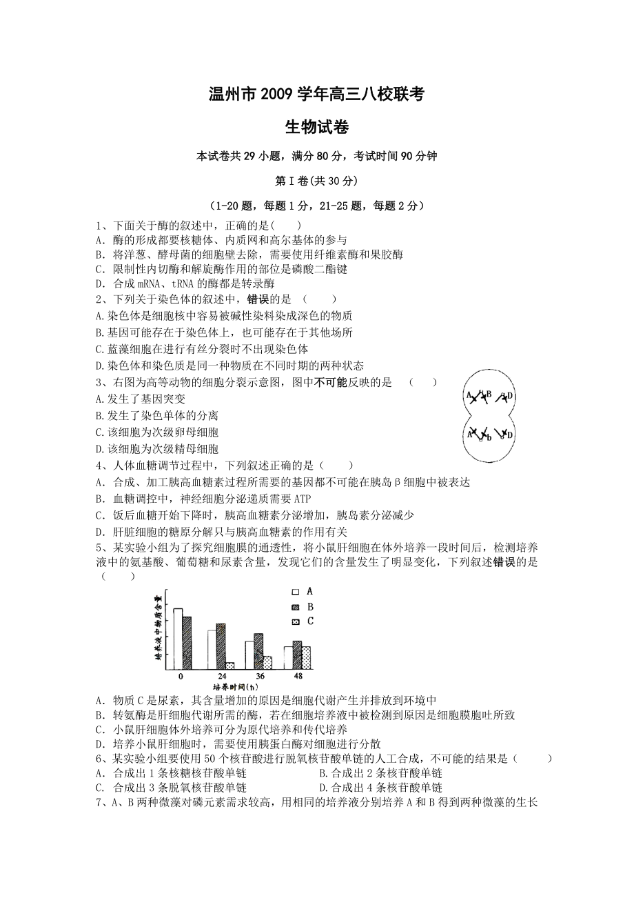 浙江省温州市2010届高三八校联考（生物）.doc_第1页