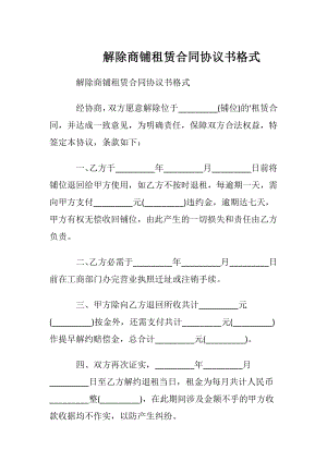 解除商铺租赁合同协议书格式.docx