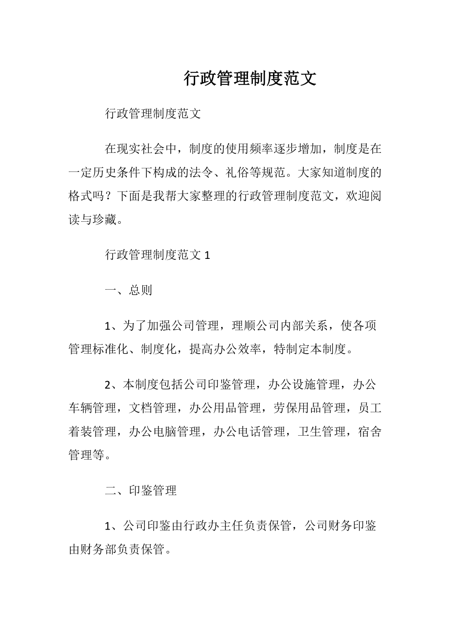 行政管理制度范文.docx_第1页