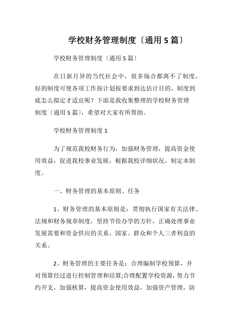 学校财务管理制度〔通用5篇〕.docx_第1页