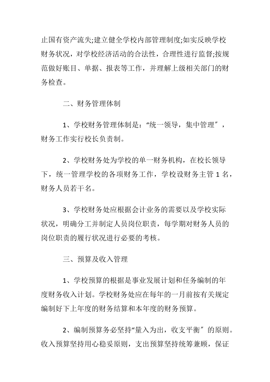 学校财务管理制度〔通用5篇〕.docx_第2页