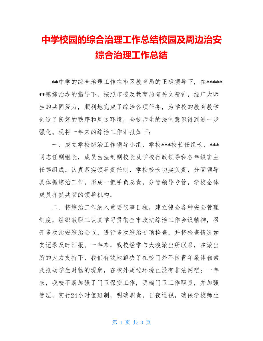 中学校园的综合治理工作总结校园及周边治安综合治理工作总结.doc_第1页