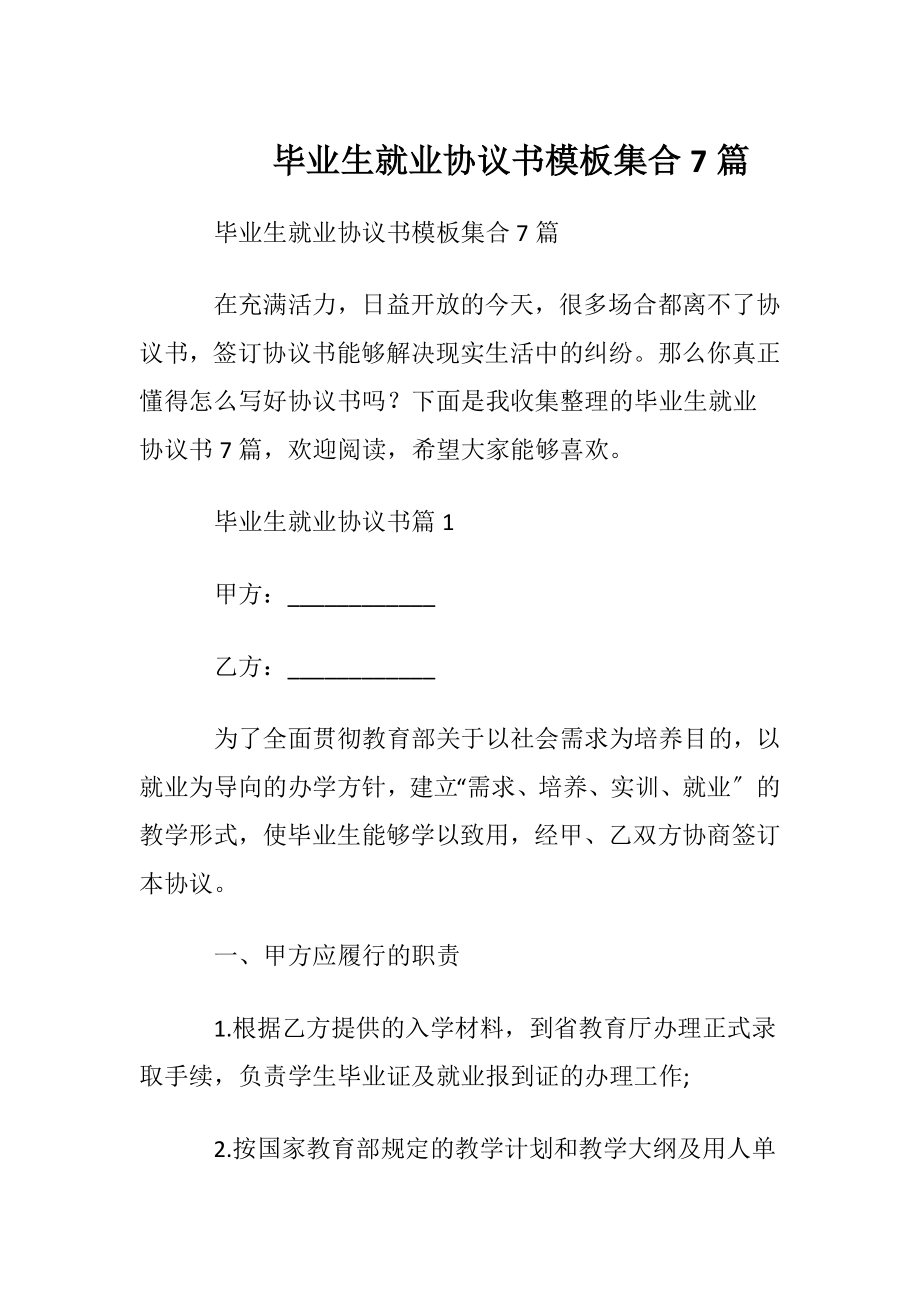 毕业生就业协议书模板集合7篇.docx_第1页