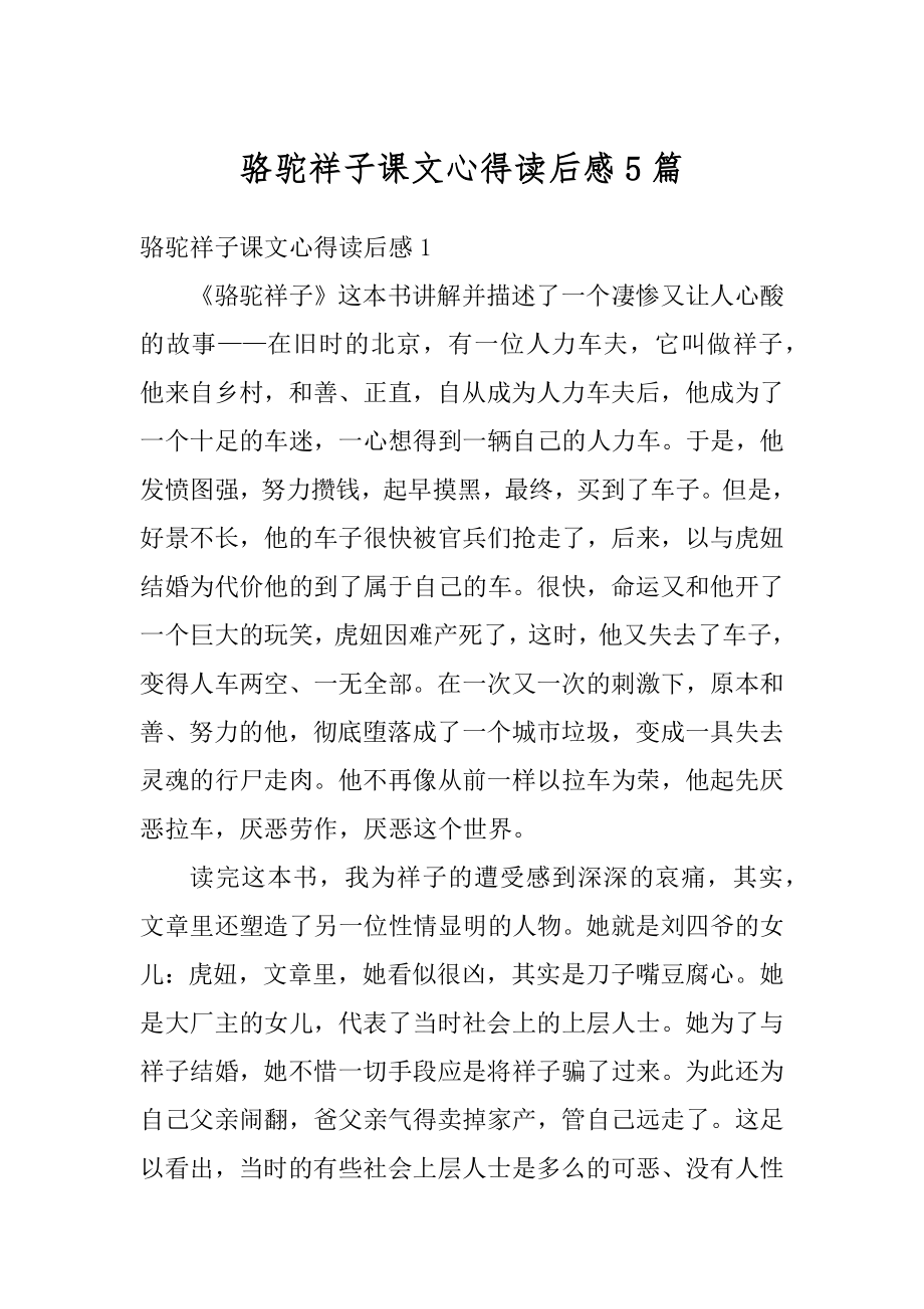 骆驼祥子课文心得读后感5篇汇编.docx_第1页