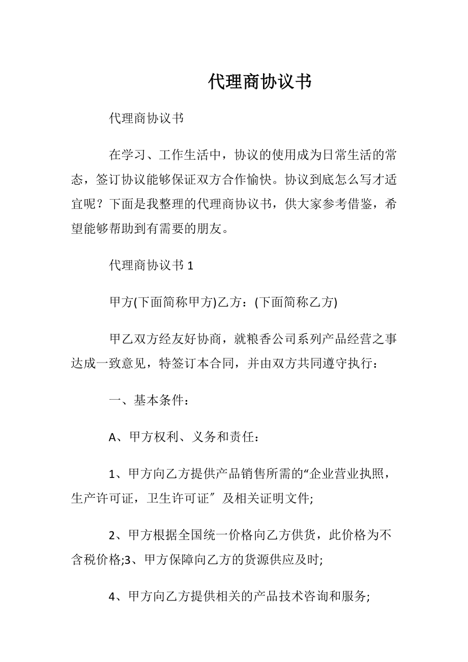 代理商协议书.docx_第1页