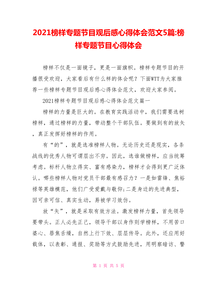 2021榜样专题节目观后感心得体会范文5篇-榜样专题节目心得体会.doc_第1页