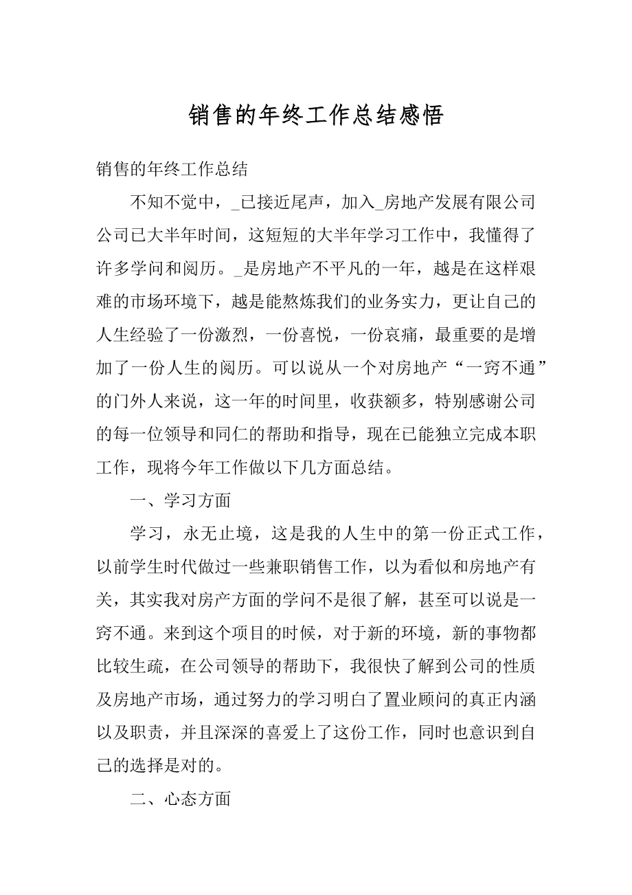 销售的年终工作总结感悟汇编.docx_第1页