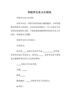 学校学生实习介绍信 (2).docx