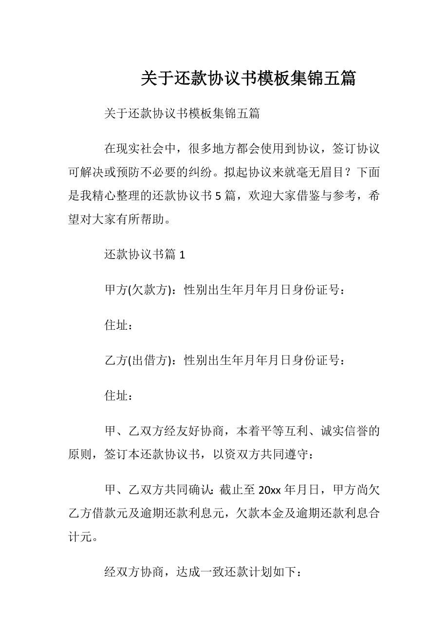 关于还款协议书模板集锦五篇.docx_第1页