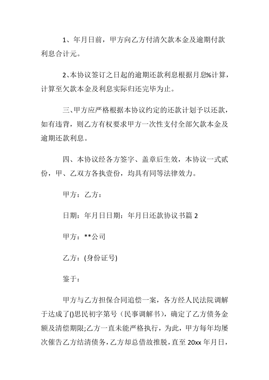 关于还款协议书模板集锦五篇.docx_第2页