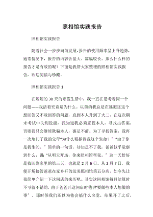 照相馆实践报告.docx