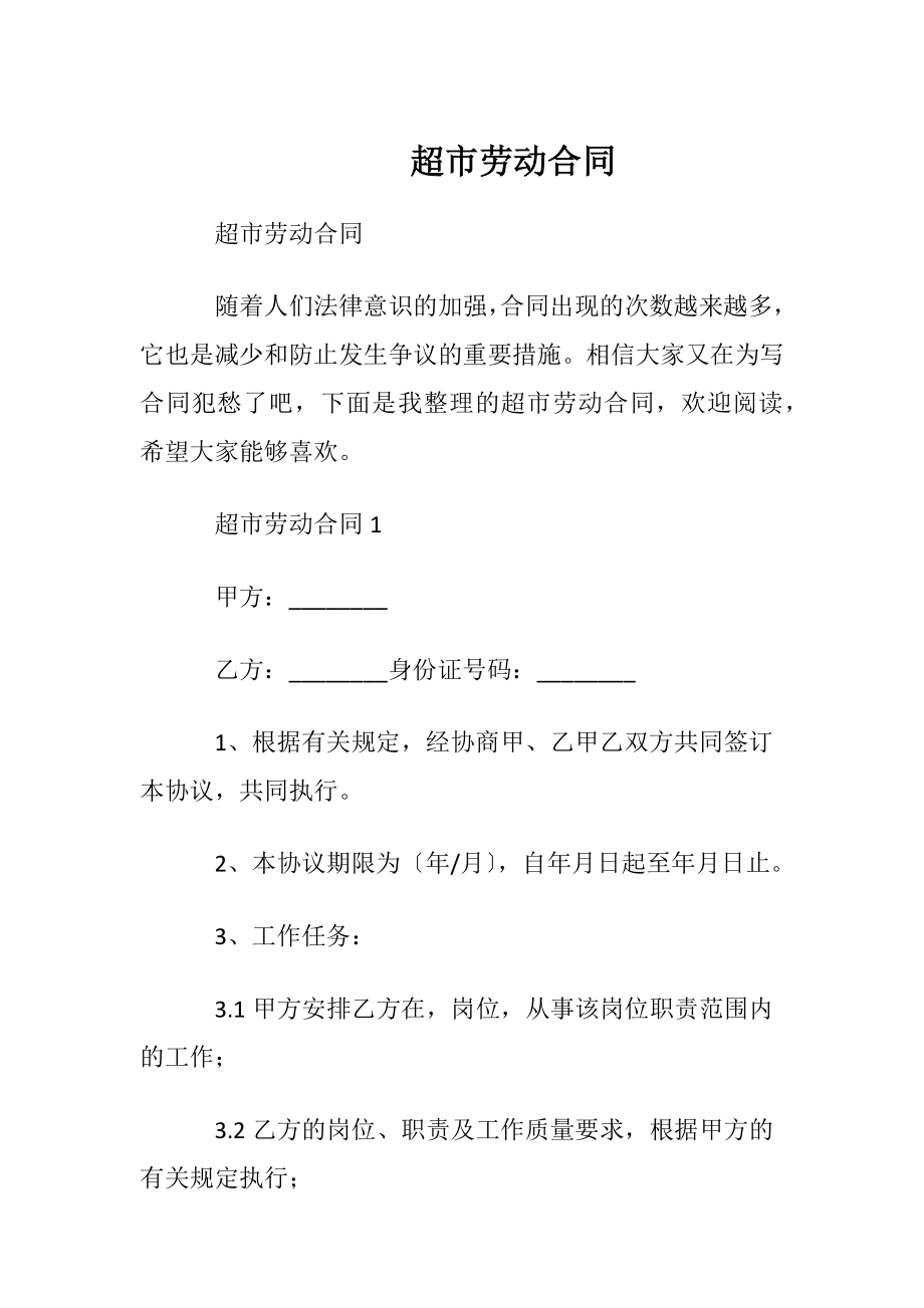 超市劳动合同_5.docx_第1页