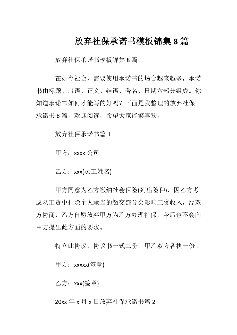 放弃社保承诺书模板锦集8篇.docx_第1页