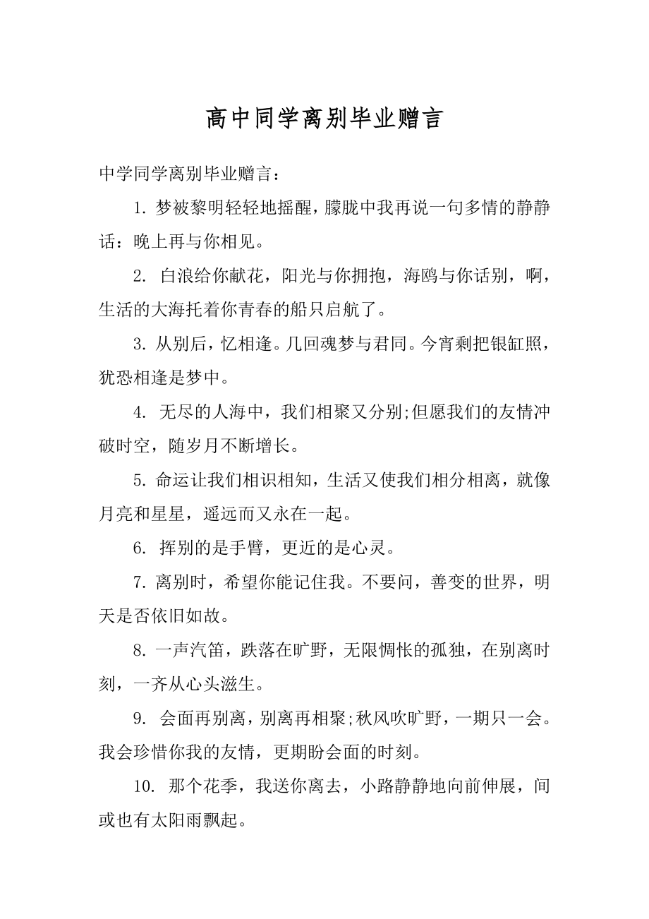 高中同学离别毕业赠言精编.docx_第1页