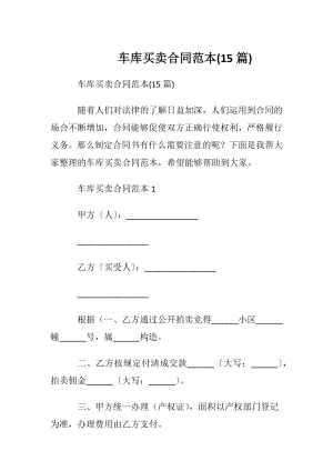 车库买卖合同范本(15篇).docx