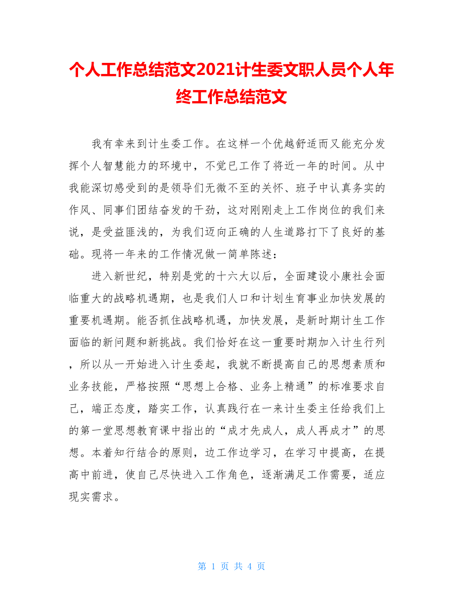 个人工作总结范文2021计生委文职人员个人年终工作总结范文.doc_第1页