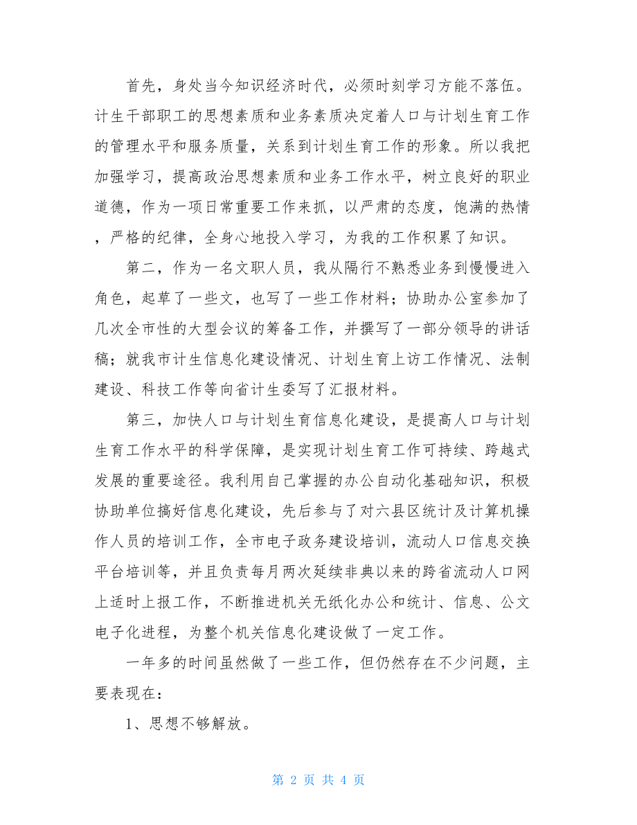 个人工作总结范文2021计生委文职人员个人年终工作总结范文.doc_第2页