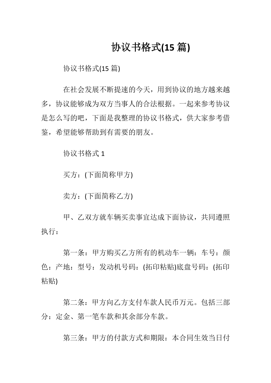 协议书格式(15篇).docx_第1页