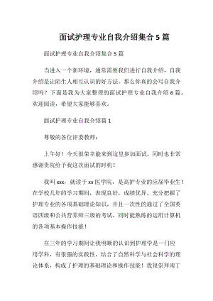 面试护理专业自我介绍集合5篇.docx