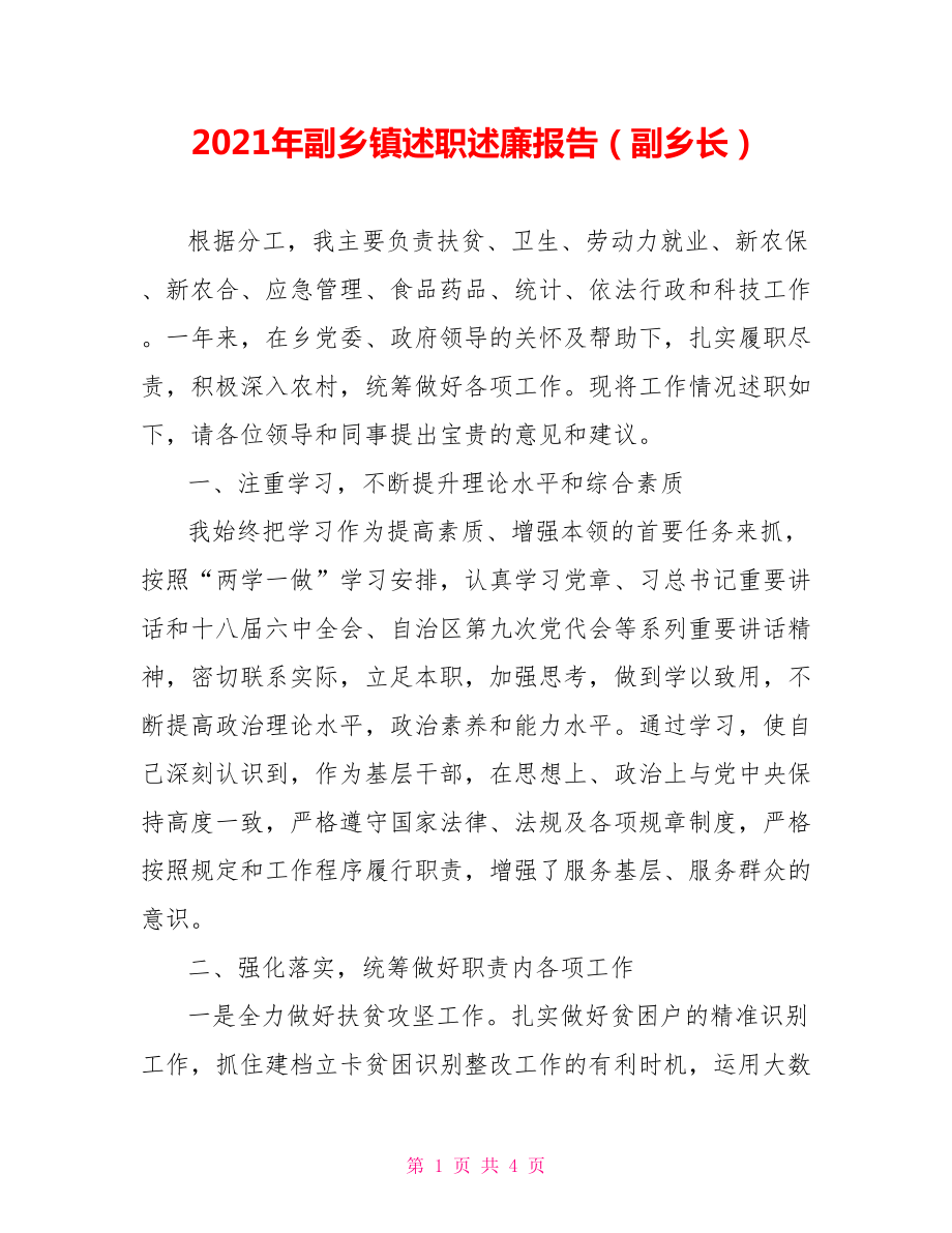 2021年副乡镇述职述廉报告（副乡长）.doc_第1页