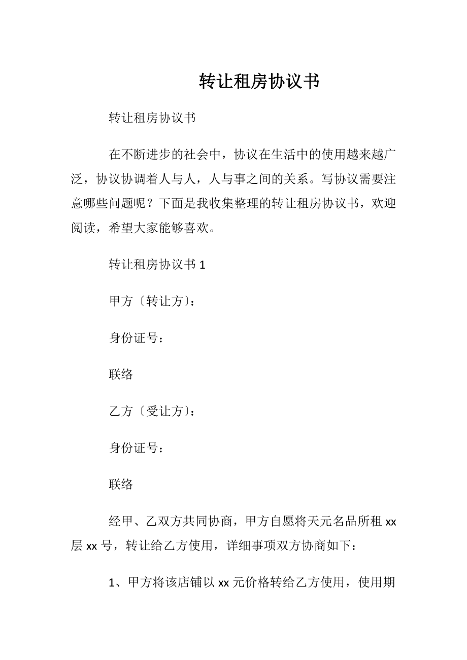 转让租房协议书.docx_第1页