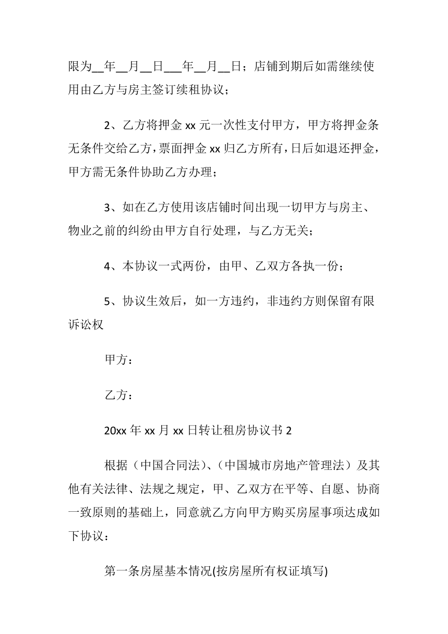 转让租房协议书.docx_第2页