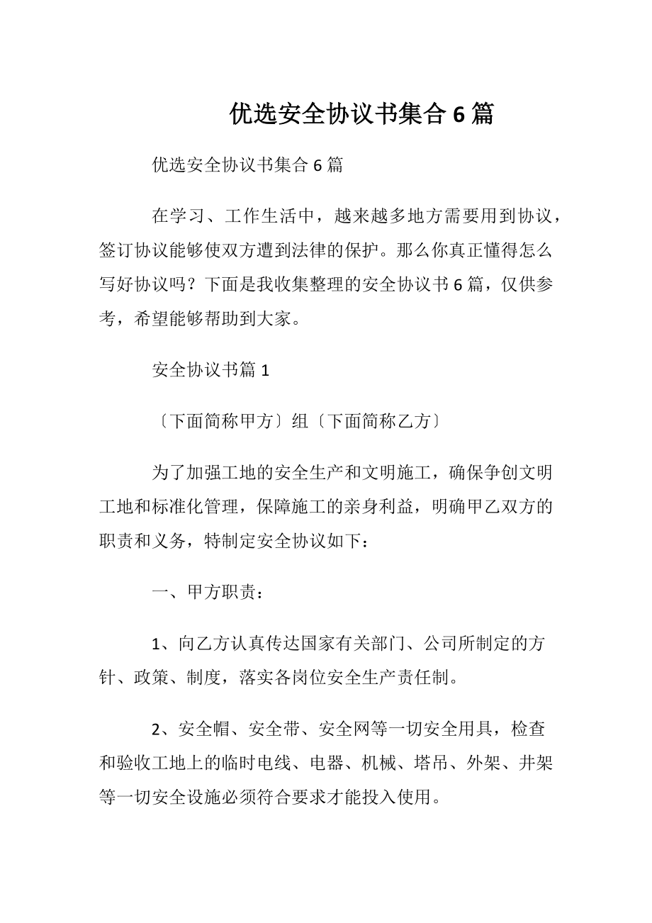 优选安全协议书集合6篇.docx_第1页