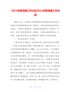 2021年度党建工作讨论2021年度党建工作总结.doc