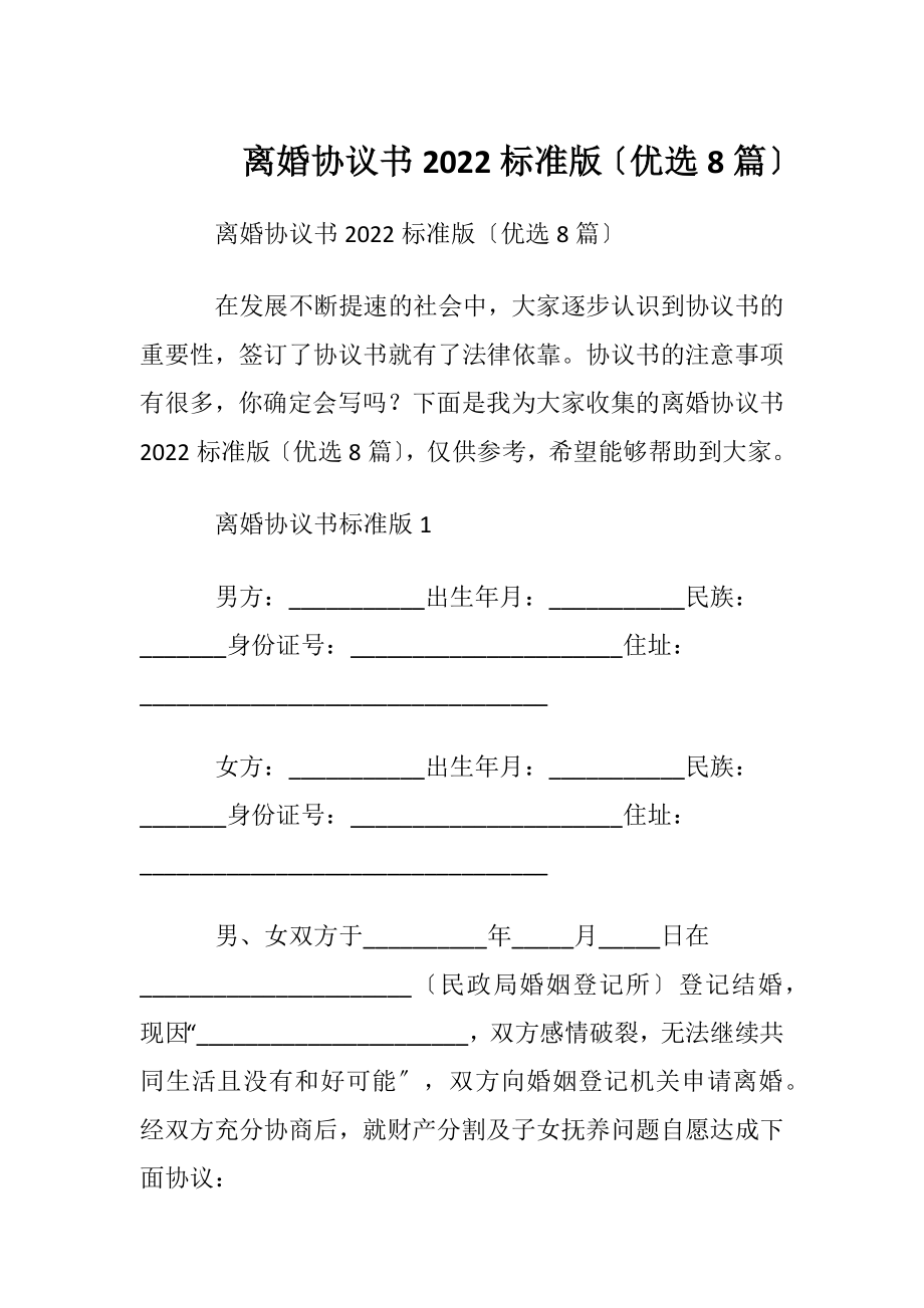 离婚协议书2022标准版〔优选8篇〕.docx_第1页