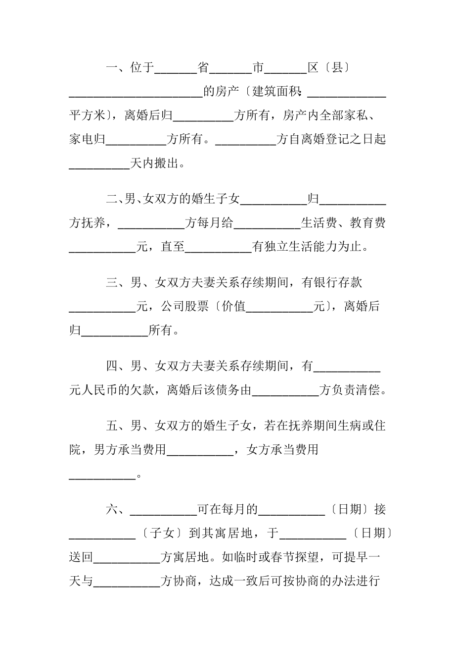 离婚协议书2022标准版〔优选8篇〕.docx_第2页