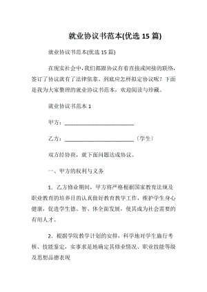 就业协议书范本(优选15篇).docx