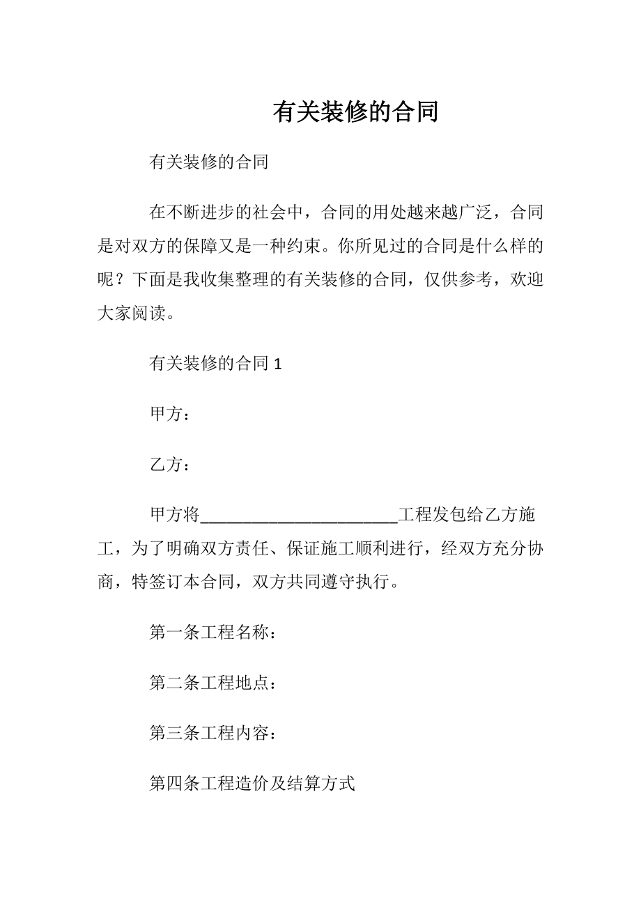 有关装修的合同.docx_第1页