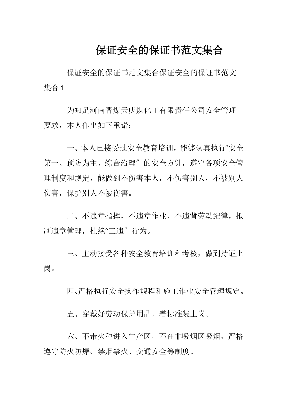 保证安全的保证书范文集合.docx_第1页