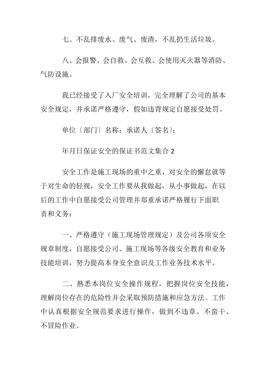 保证安全的保证书范文集合.docx_第2页