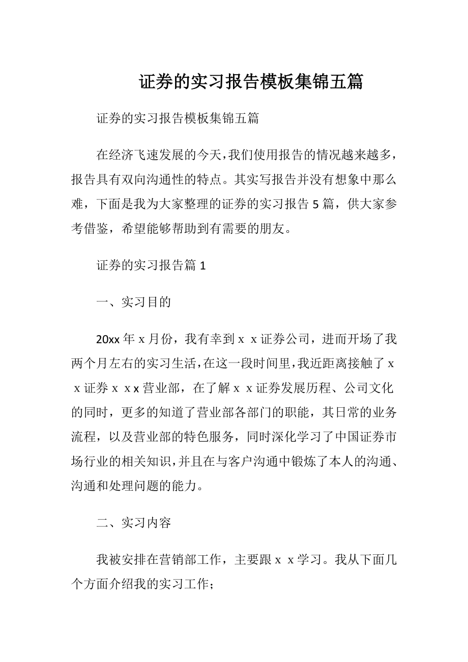 证券的实习报告模板集锦五篇.docx_第1页