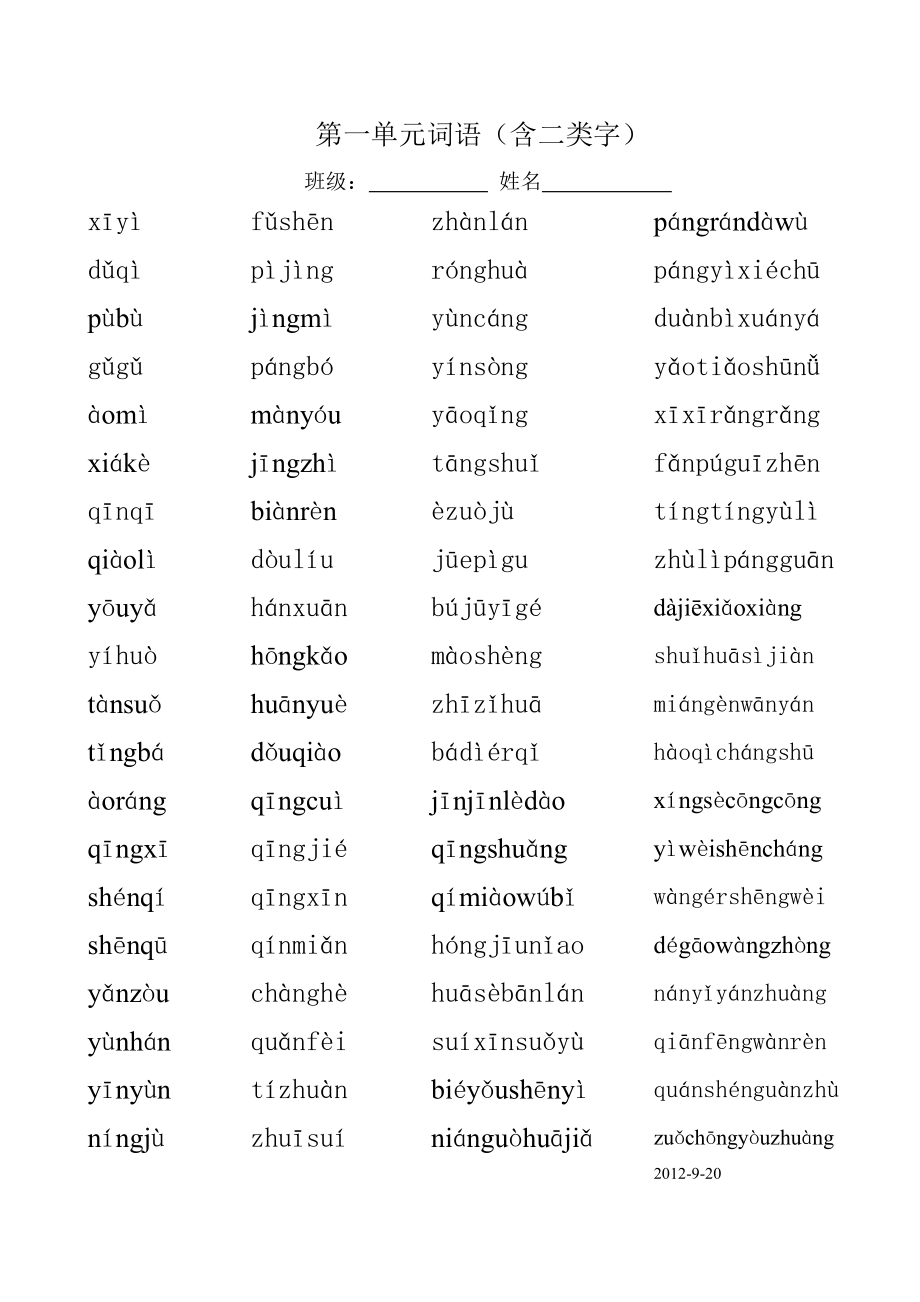 第一单元词语拼音含二类字.doc_第1页