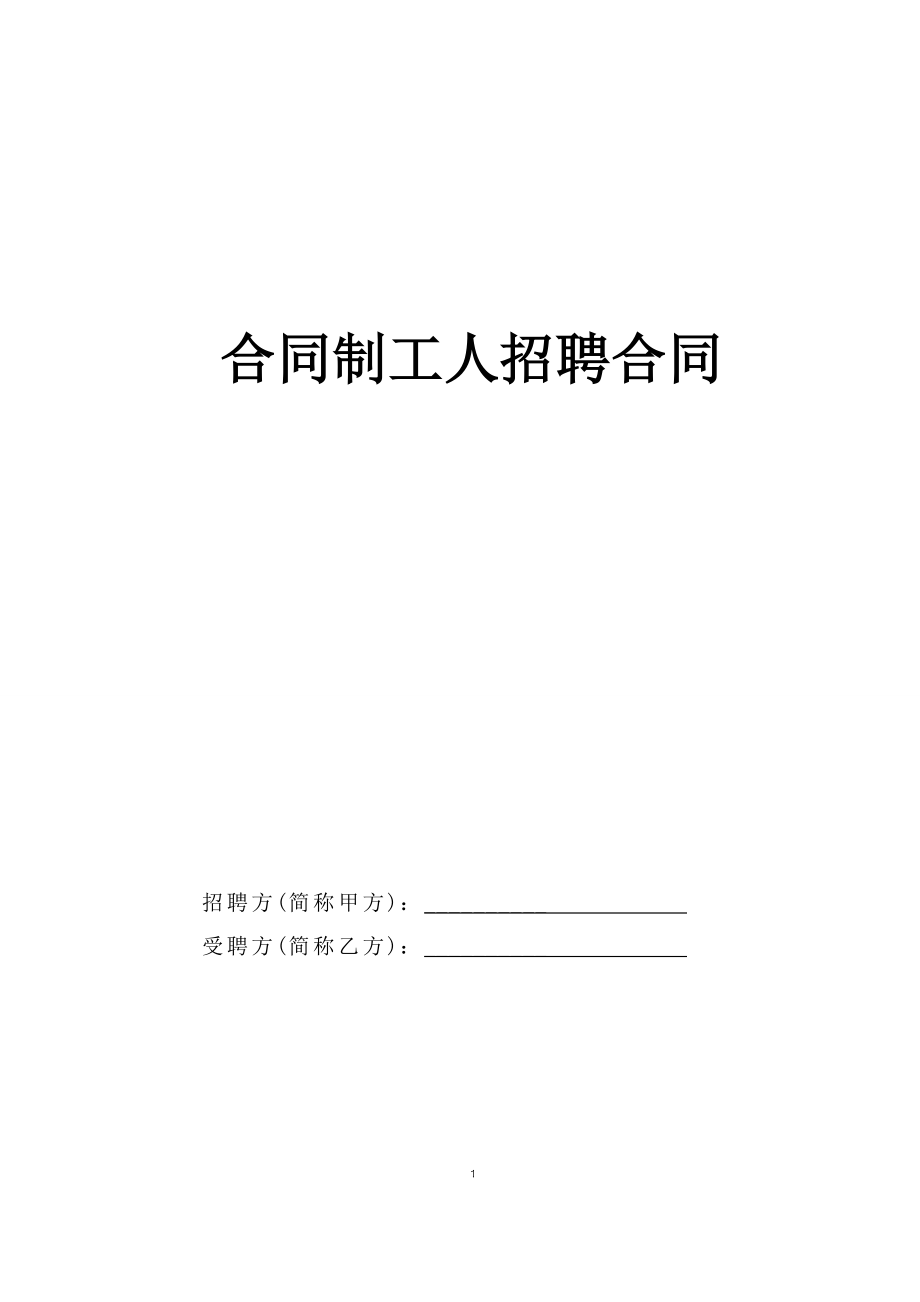 合同制工人招聘合同 (2).doc_第1页