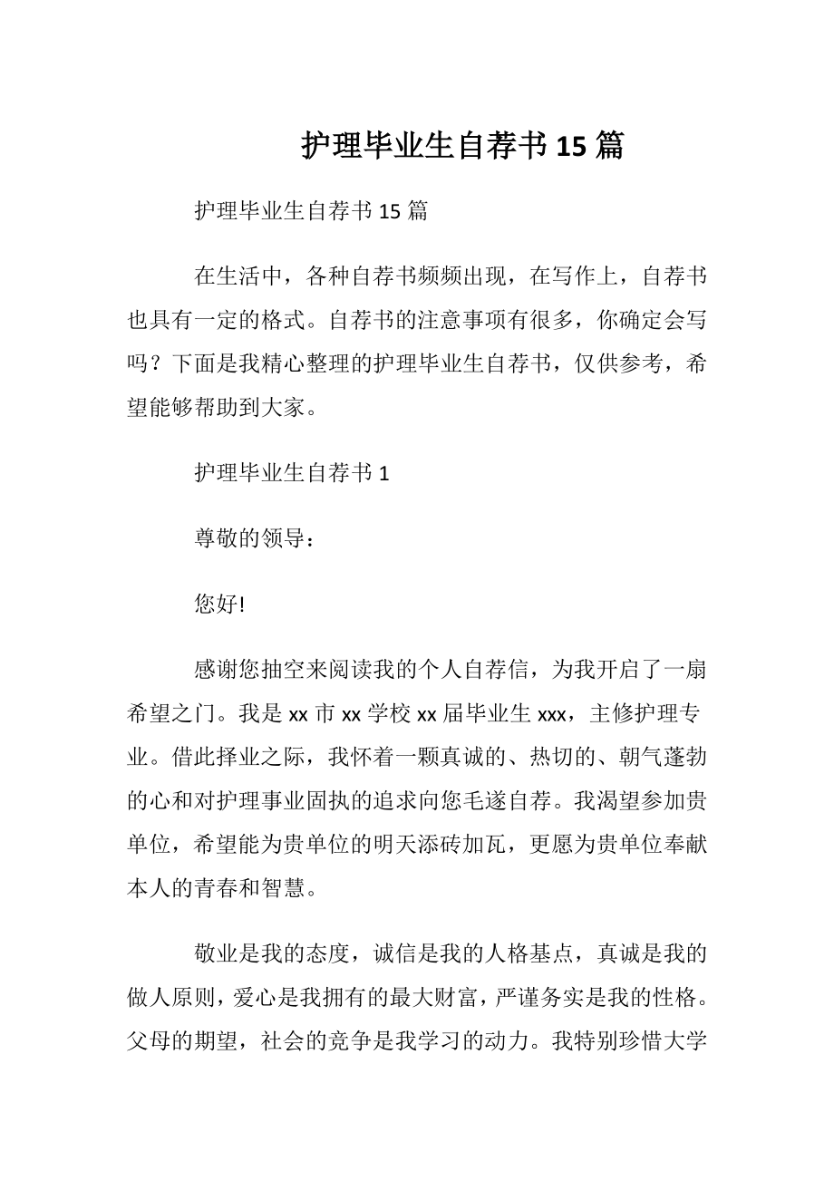 护理毕业生自荐书15篇.docx_第1页